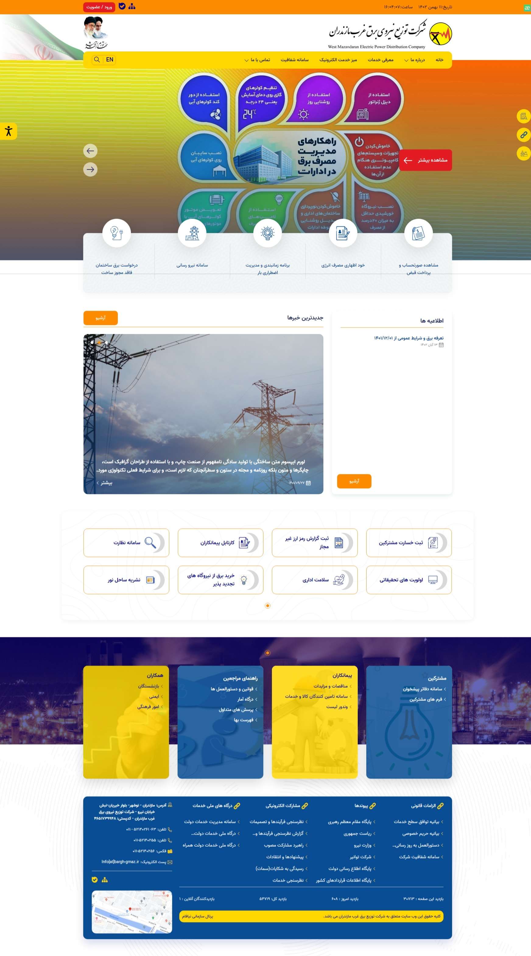 وب سایت توزیع برق غرب مازندران